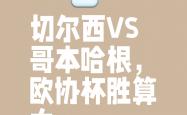 开云平台-切尔西主场胜洛特联，继续稳坐前四
