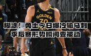 开云平台-勇士主场大胜独行侠，火箭险胜马刺的简单介绍