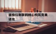 开云体育登录-包含道格拉斯联鹤精心构筑完美进攻的词条