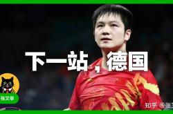 开云APP-德国乒乓球队碾压英国乒乓球队，樊振东制霸全场的简单介绍
