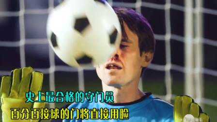 关于门将神扑：保持球门不失的守门员功不可没的信息