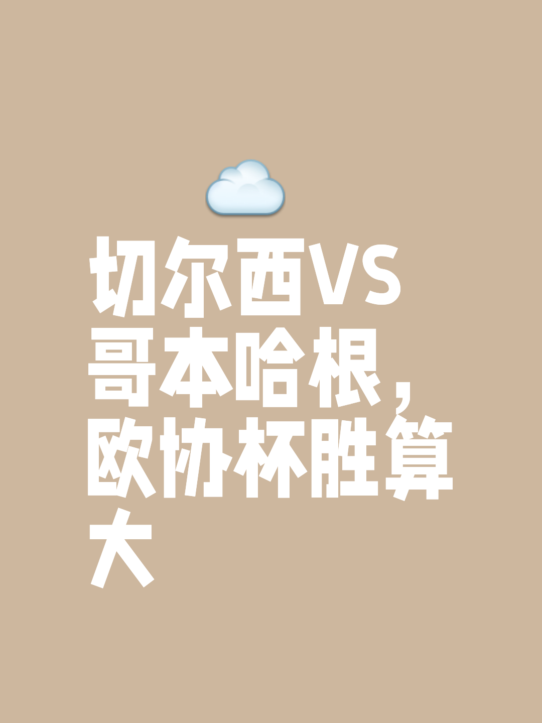 切尔西主场胜洛特联，继续稳坐前四