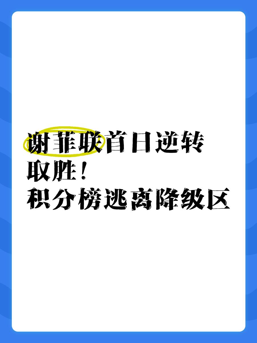 包含谢菲联遭遇主场失利，排名下滑！的词条